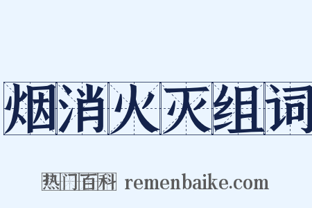 烟消火灭组词是什么意思的图片